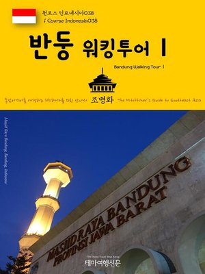 cover image of 원코스 인도네시아038 반둥 워킹투어Ⅰ 동남아시아를 여행하는 히치하이커를 위한 안내서(1 Course Indonesia038 Bandung Walking TourⅠ The Hitchhiker's Guide to Southeast Asia)